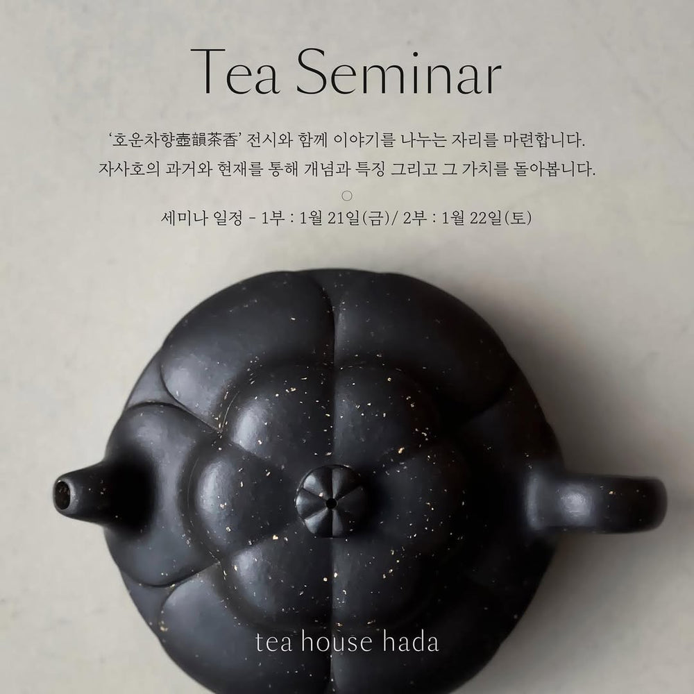 전시 연계 세미나 <호운차향(壺韻茶香)>