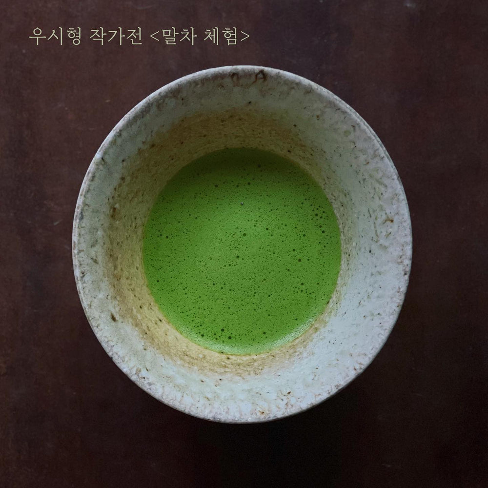 전시 연계 말차 체험