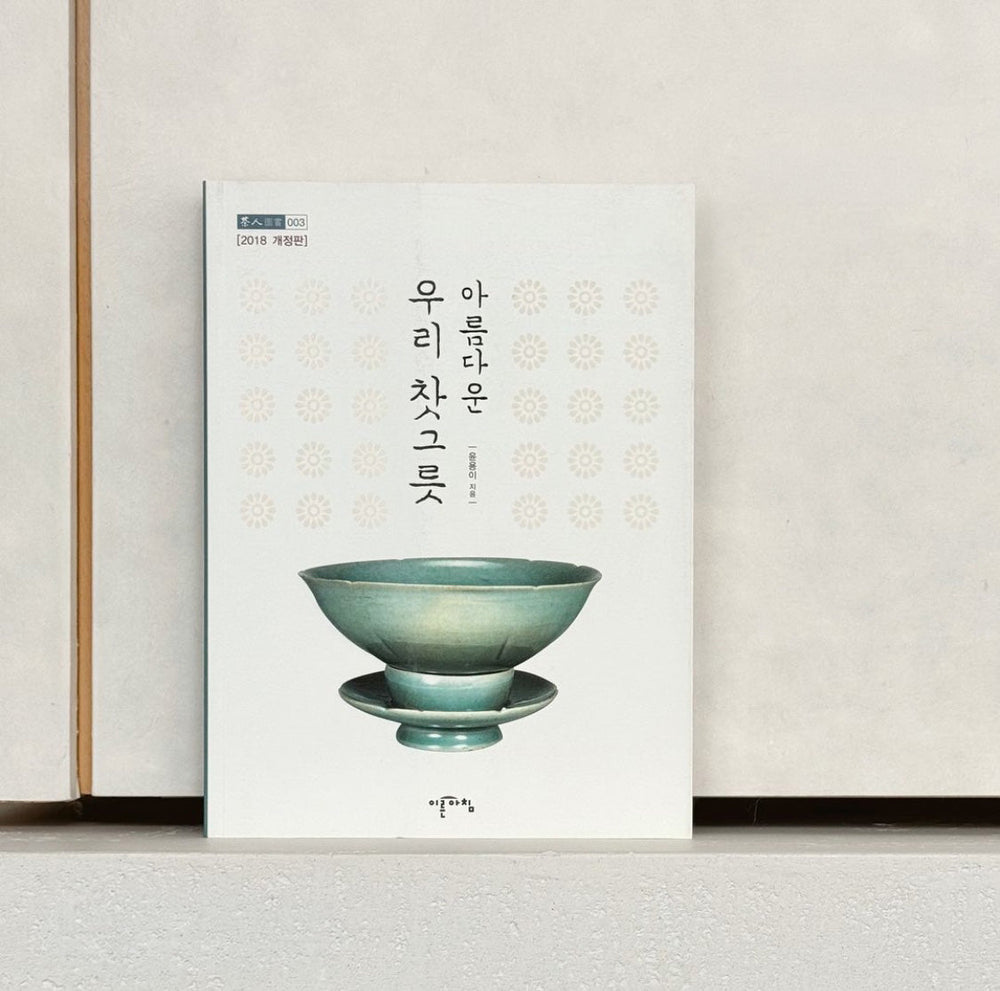 청산녹수 도자사 part 6 - 조선 도자와 다완